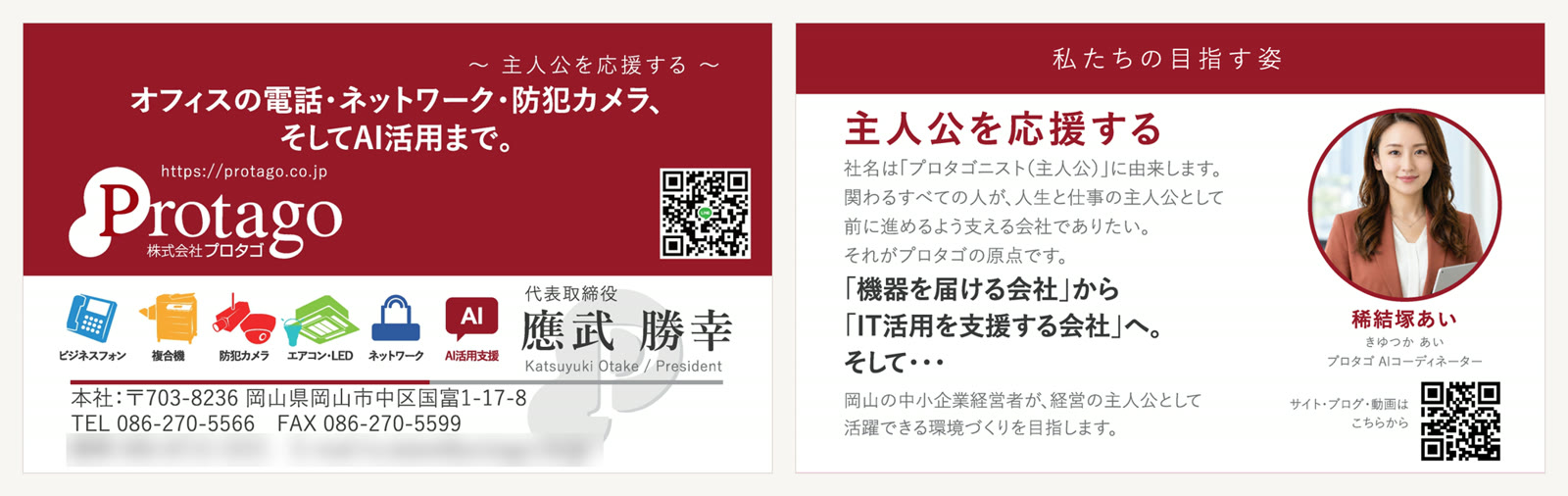 新しいプロタゴの名刺。表に「オフィスの電話・ネットワーク・防犯カメラ、そしてAI活用まで。」と6つのアイコン、裏に理念と目指す姿、稀結塚あいの写真とQRコード