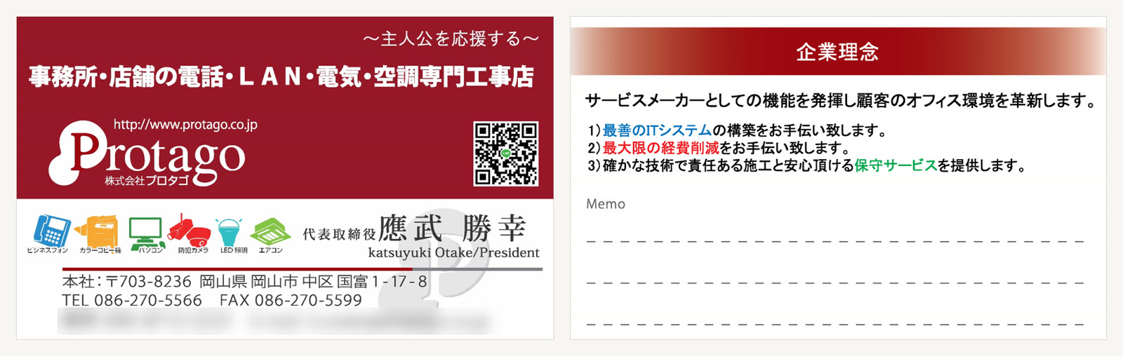 プロタゴのこれまでの名刺。表に「事務所・店舗の電話・LAN・電気・空調専門工事店」、裏に企業理念とメモ欄